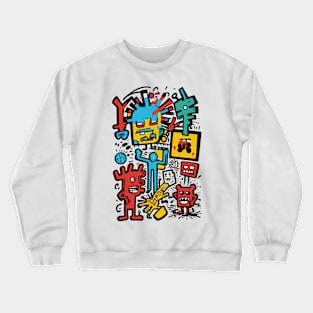 Graffiti Street Art  Creatures are Happy Crewneck Sweatshirt